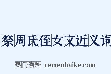 祭周氏侄女文近义词是什么意思的图片